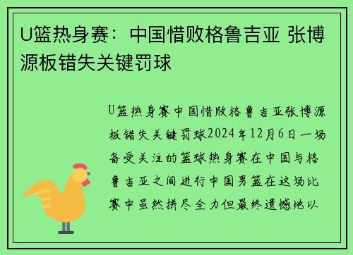 U篮热身赛：中国惜败格鲁吉亚 张博源板错失关键罚球