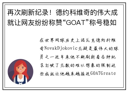 再次刷新纪录！德约科维奇的伟大成就让网友纷纷称赞“GOAT”称号稳如泰山