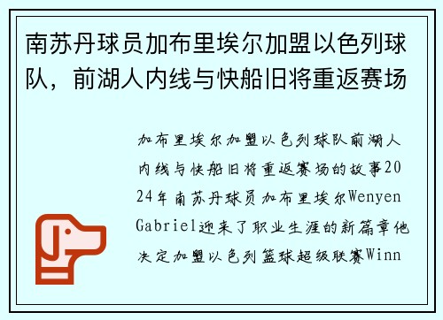 南苏丹球员加布里埃尔加盟以色列球队，前湖人内线与快船旧将重返赛场