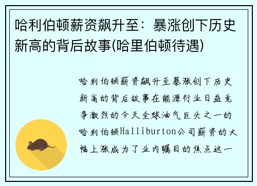 哈利伯顿薪资飙升至：暴涨创下历史新高的背后故事(哈里伯顿待遇)