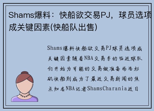 Shams爆料：快船欲交易PJ，球员选项成关键因素(快船队出售)