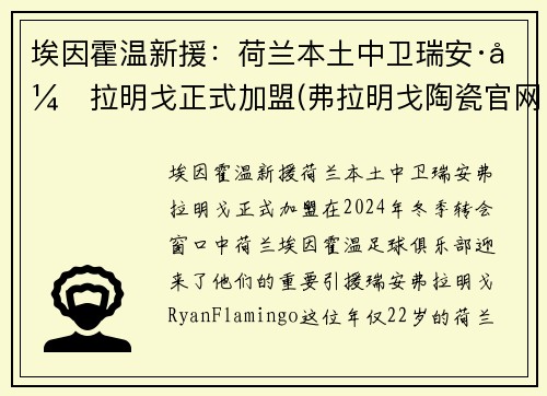 埃因霍温新援：荷兰本土中卫瑞安·弗拉明戈正式加盟(弗拉明戈陶瓷官网)