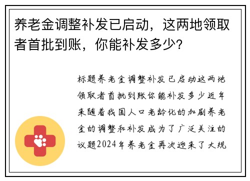 养老金调整补发已启动，这两地领取者首批到账，你能补发多少？