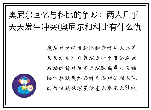 奥尼尔回忆与科比的争吵：两人几乎天天发生冲突(奥尼尔和科比有什么仇)