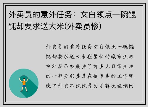 外卖员的意外任务：女白领点一碗馄饨却要求送大米(外卖员惨)