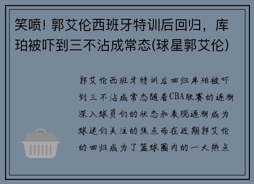 笑喷! 郭艾伦西班牙特训后回归，库珀被吓到三不沾成常态(球星郭艾伦)