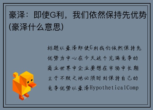 豪泽：即使G利，我们依然保持先优势(豪泽什么意思)