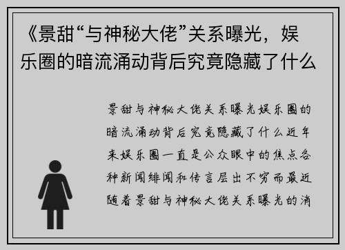 《景甜“与神秘大佬”关系曝光，娱乐圈的暗流涌动背后究竟隐藏了什么？》