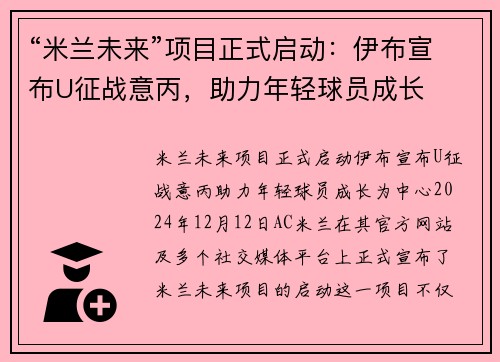 “米兰未来”项目正式启动：伊布宣布U征战意丙，助力年轻球员成长