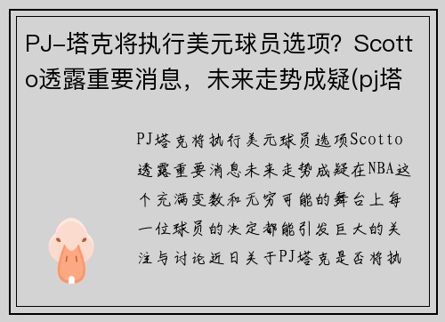 PJ-塔克将执行美元球员选项？Scotto透露重要消息，未来走势成疑(pj塔克在nba赚多少钱)
