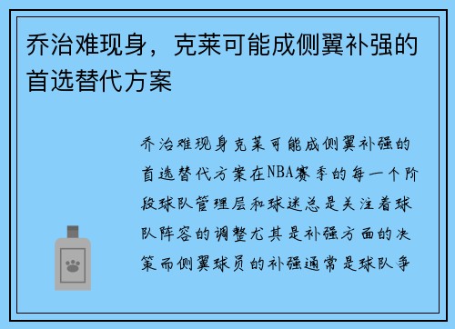乔治难现身，克莱可能成侧翼补强的首选替代方案