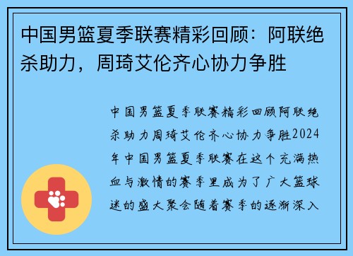 中国男篮夏季联赛精彩回顾：阿联绝杀助力，周琦艾伦齐心协力争胜