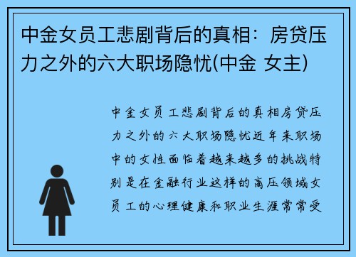 中金女员工悲剧背后的真相：房贷压力之外的六大职场隐忧(中金 女主)