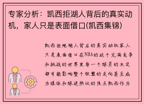 专家分析：凯西拒湖人背后的真实动机，家人只是表面借口(凯西集锦)