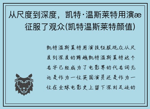 从尺度到深度，凯特·温斯莱特用演技征服了观众(凯特温斯莱特颜值)