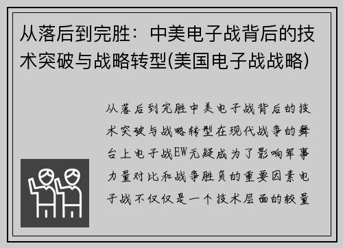 从落后到完胜：中美电子战背后的技术突破与战略转型(美国电子战战略)