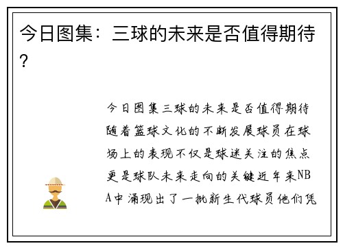今日图集：三球的未来是否值得期待？