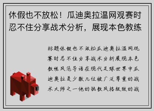 休假也不放松！瓜迪奥拉温网观赛时忍不住分享战术分析，展现本色教练风范