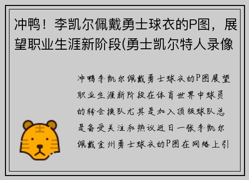 冲鸭！李凯尔佩戴勇士球衣的P图，展望职业生涯新阶段(勇士凯尔特人录像)