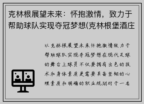 克林根展望未来：怀抱激情，致力于帮助球队实现夺冠梦想(克林根堡酒庄)