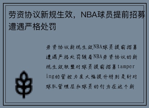 劳资协议新规生效，NBA球员提前招募遭遇严格处罚