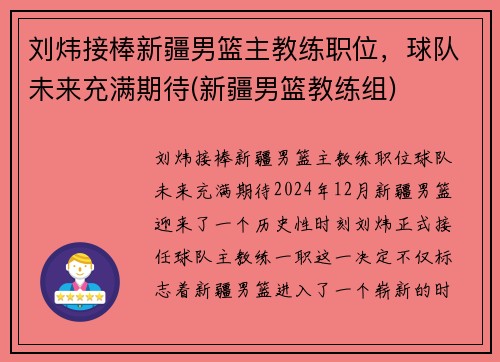 刘炜接棒新疆男篮主教练职位，球队未来充满期待(新疆男篮教练组)