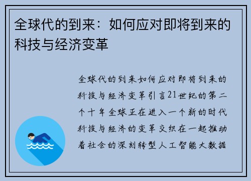 全球代的到来：如何应对即将到来的科技与经济变革