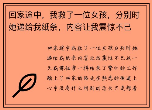 回家途中，我救了一位女孩，分别时她递给我纸条，内容让我震惊不已