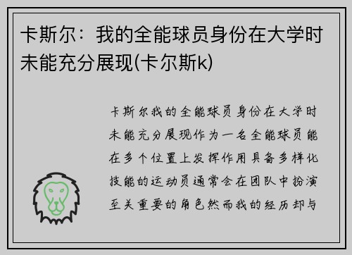 卡斯尔：我的全能球员身份在大学时未能充分展现(卡尔斯k)