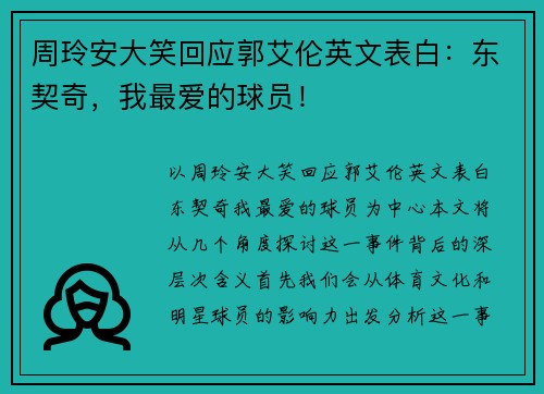 周玲安大笑回应郭艾伦英文表白：东契奇，我最爱的球员！