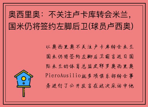奥西里奥：不关注卢卡库转会米兰，国米仍将签约左脚后卫(球员卢西奥)
