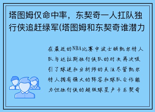 塔图姆仅命中率，东契奇一人扛队独行侠追赶绿军(塔图姆和东契奇谁潜力更大)