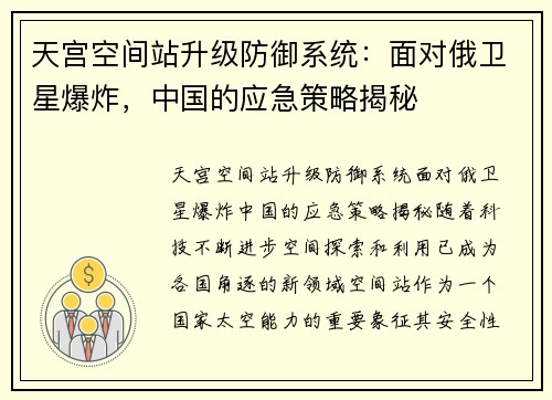 天宫空间站升级防御系统：面对俄卫星爆炸，中国的应急策略揭秘
