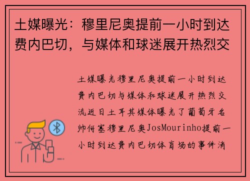 土媒曝光：穆里尼奥提前一小时到达费内巴切，与媒体和球迷展开热烈交流