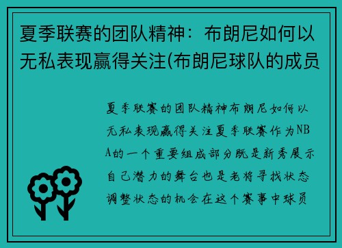 夏季联赛的团队精神：布朗尼如何以无私表现赢得关注(布朗尼球队的成员)