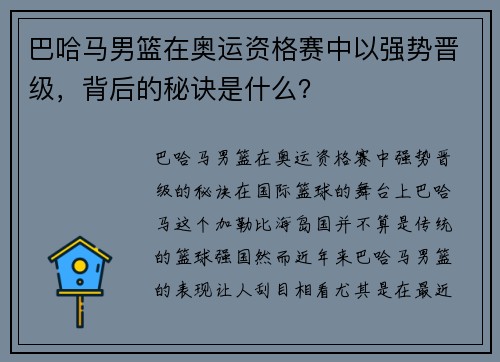 巴哈马男篮在奥运资格赛中以强势晋级，背后的秘诀是什么？