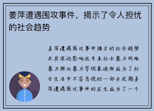 姜萍遭遇围攻事件，揭示了令人担忧的社会趋势