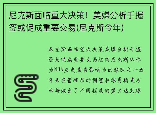 尼克斯面临重大决策！美媒分析手握签或促成重要交易(尼克斯今年)