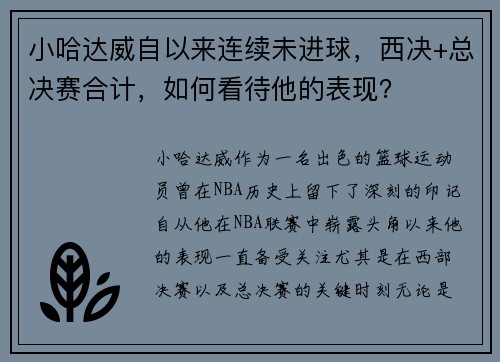 小哈达威自以来连续未进球，西决+总决赛合计，如何看待他的表现？