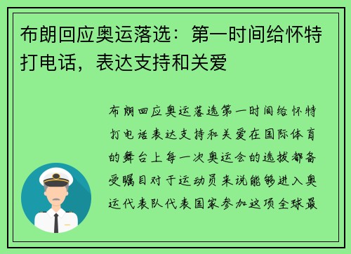布朗回应奥运落选：第一时间给怀特打电话，表达支持和关爱