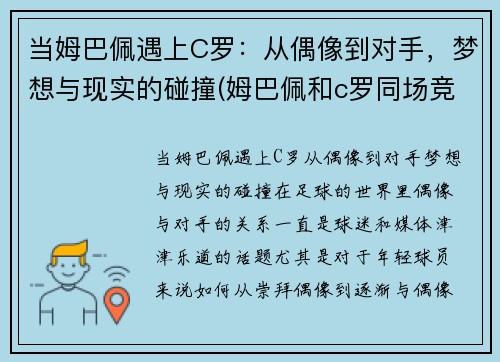 当姆巴佩遇上C罗：从偶像到对手，梦想与现实的碰撞(姆巴佩和c罗同场竞技)