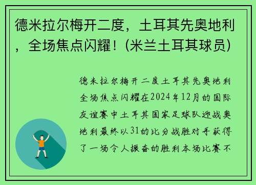 德米拉尔梅开二度，土耳其先奥地利，全场焦点闪耀！(米兰土耳其球员)