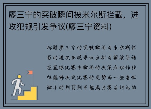 廖三宁的突破瞬间被米尔斯拦截，进攻犯规引发争议(廖三宁资料)