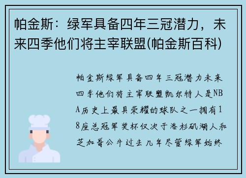 帕金斯：绿军具备四年三冠潜力，未来四季他们将主宰联盟(帕金斯百科)