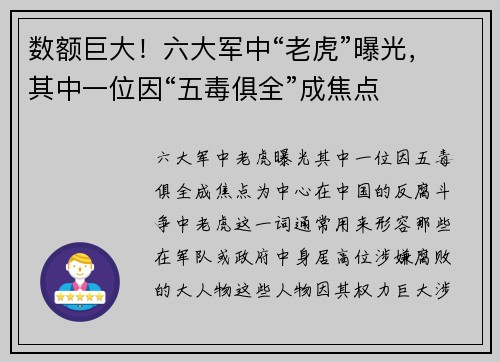 数额巨大！六大军中“老虎”曝光，其中一位因“五毒俱全”成焦点