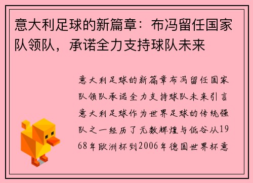 意大利足球的新篇章：布冯留任国家队领队，承诺全力支持球队未来