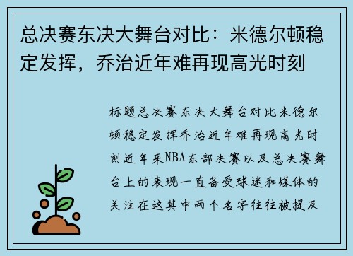 总决赛东决大舞台对比：米德尔顿稳定发挥，乔治近年难再现高光时刻