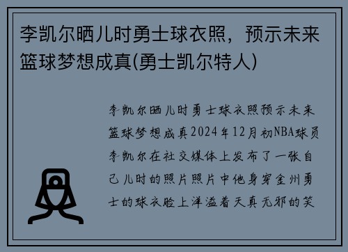 李凯尔晒儿时勇士球衣照，预示未来篮球梦想成真(勇士凯尔特人)
