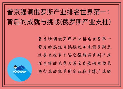 普京强调俄罗斯产业排名世界第一：背后的成就与挑战(俄罗斯产业支柱)