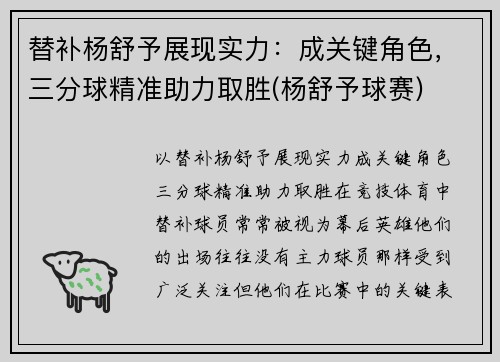 替补杨舒予展现实力：成关键角色，三分球精准助力取胜(杨舒予球赛)